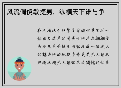 风流倜傥敏捷男，纵横天下谁与争