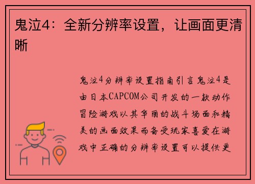 鬼泣4：全新分辨率设置，让画面更清晰