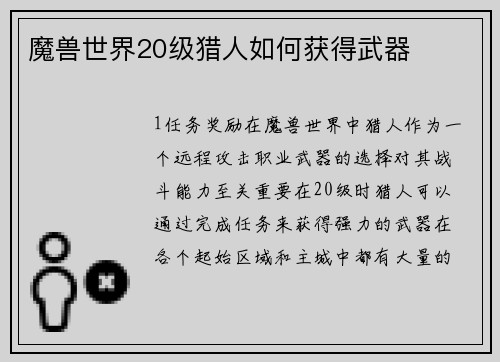 魔兽世界20级猎人如何获得武器