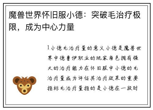 魔兽世界怀旧服小德：突破毛治疗极限，成为中心力量