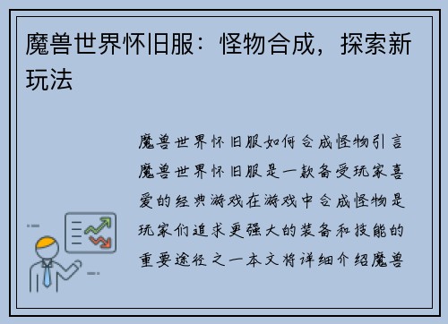 魔兽世界怀旧服：怪物合成，探索新玩法