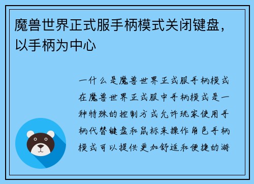 魔兽世界正式服手柄模式关闭键盘，以手柄为中心