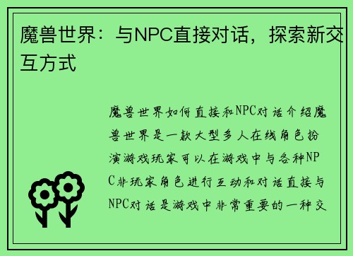 魔兽世界：与NPC直接对话，探索新交互方式