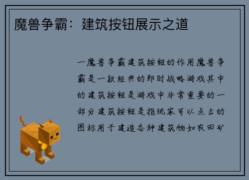魔兽争霸：建筑按钮展示之道