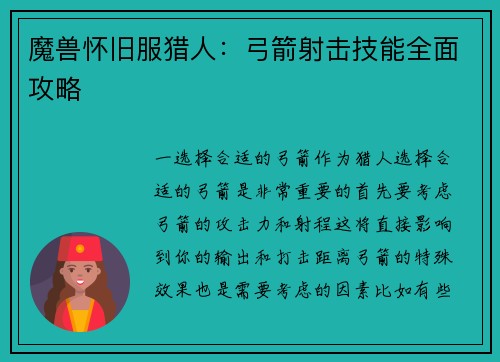 魔兽怀旧服猎人：弓箭射击技能全面攻略