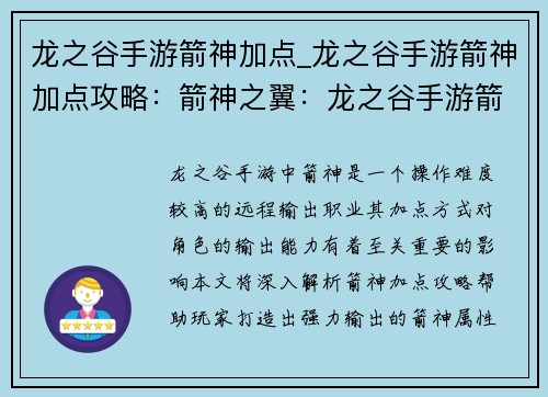 龙之谷手游箭神加点_龙之谷手游箭神加点攻略：箭神之翼：龙之谷手游箭神进阶加点指南