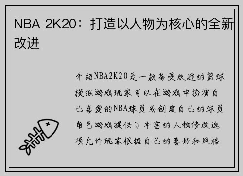 NBA 2K20：打造以人物为核心的全新改进